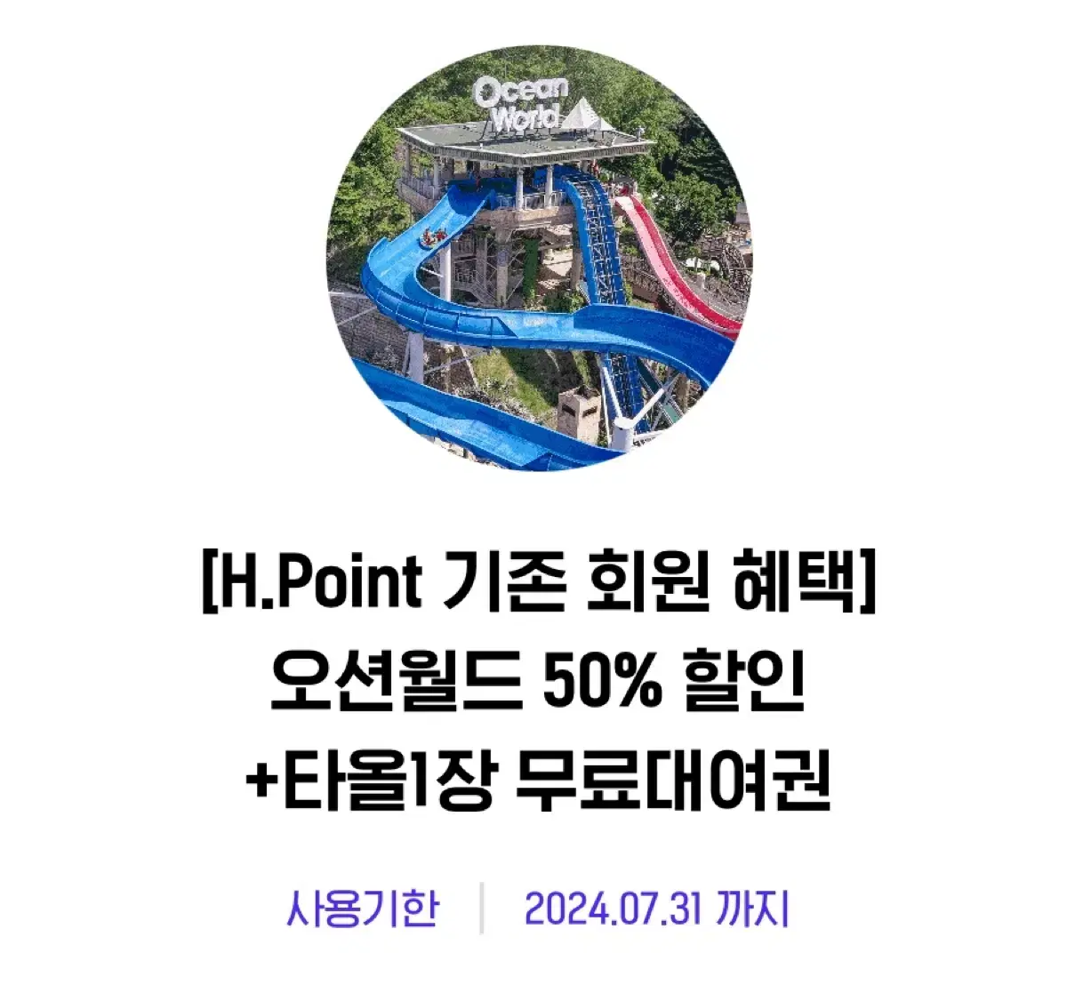 오션월드50%할인권+타올 무료대여권